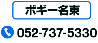 ボギー名東 TEL：052-737-5330